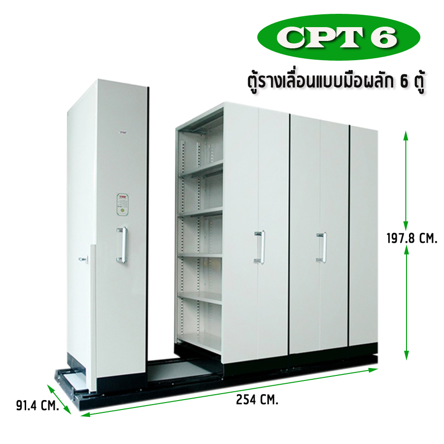 ตู้รางเลื่อน แบบมือผลัก 6 ตู้ รุ่น CPT 6