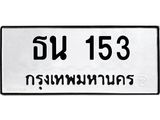 ทะเบียนรถ ธน 153 ทะเบียนมงคล ผลรวมดี 14