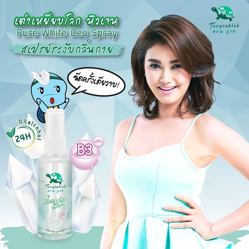 เต่าเหยียบโลก (แป้งระงับกลิ่นกาย / นิวเจน สเปรย์ระงับกลิ่นกาย / นิวเจน โรลออนระงับกลิ่น