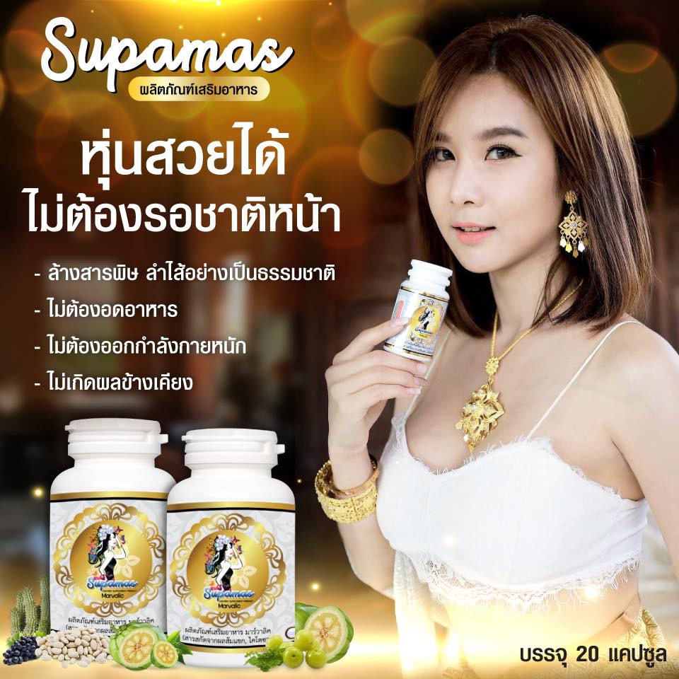 Supamasราคา