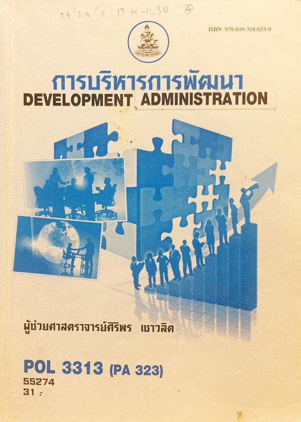 การบริหารการพัฒนา (Development Administration) POL 3313 (PA 323)
