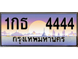 เฮงทะเบียนรถ 4444 – 1กธ 4444 ทะเบียนสวย เลขประมูล