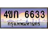 ทะเบียนรถ 6633 เลขประมูล ทะเบียนสวย 4ขก 6633 จากกรมขนส่ง