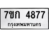 รับจองทะเบียนรถ 4877 หมวดใหม่ 7ขก 4877 ทะเบียนมงคล ผลรวมดี 36