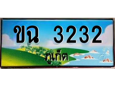 เฮงทะเบียนรถ ภูเก็ต ขฉ 3232 เลขประมูล จากเฮงทะเบียน