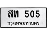 เฮงทะเบียนรถ 505 – สท 505 ทะเบียนมงคล ทะเบียนเฮง