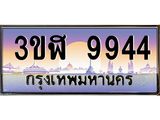 ทะเบียนรถ 9944 เลขประมูล ทะเบียนสวย 3ขฬ 9944 ผลรวมดี 36