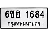 รับจองทะเบียนรถ 1684 หมวดใหม่ 6ขฮ 1684 ทะเบียนมงคล ผลรวมดี 32