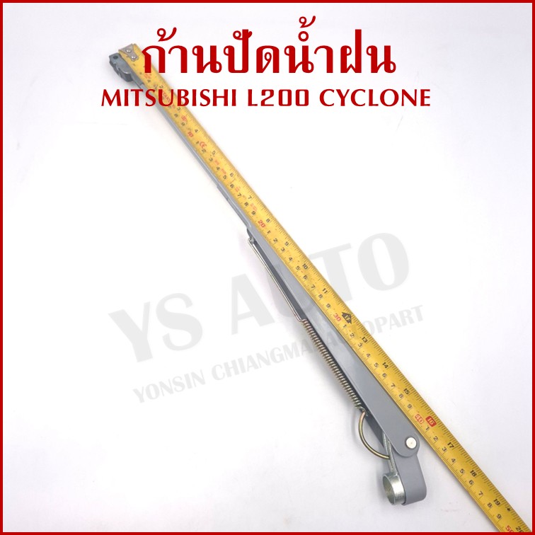 ก้านใบปัดน้ำฝน MITSUBISHI มิตซุบิชิ L200 ไซโคลน CYCLONE ก้านปัดน้ำฝน ราคา อันละ
