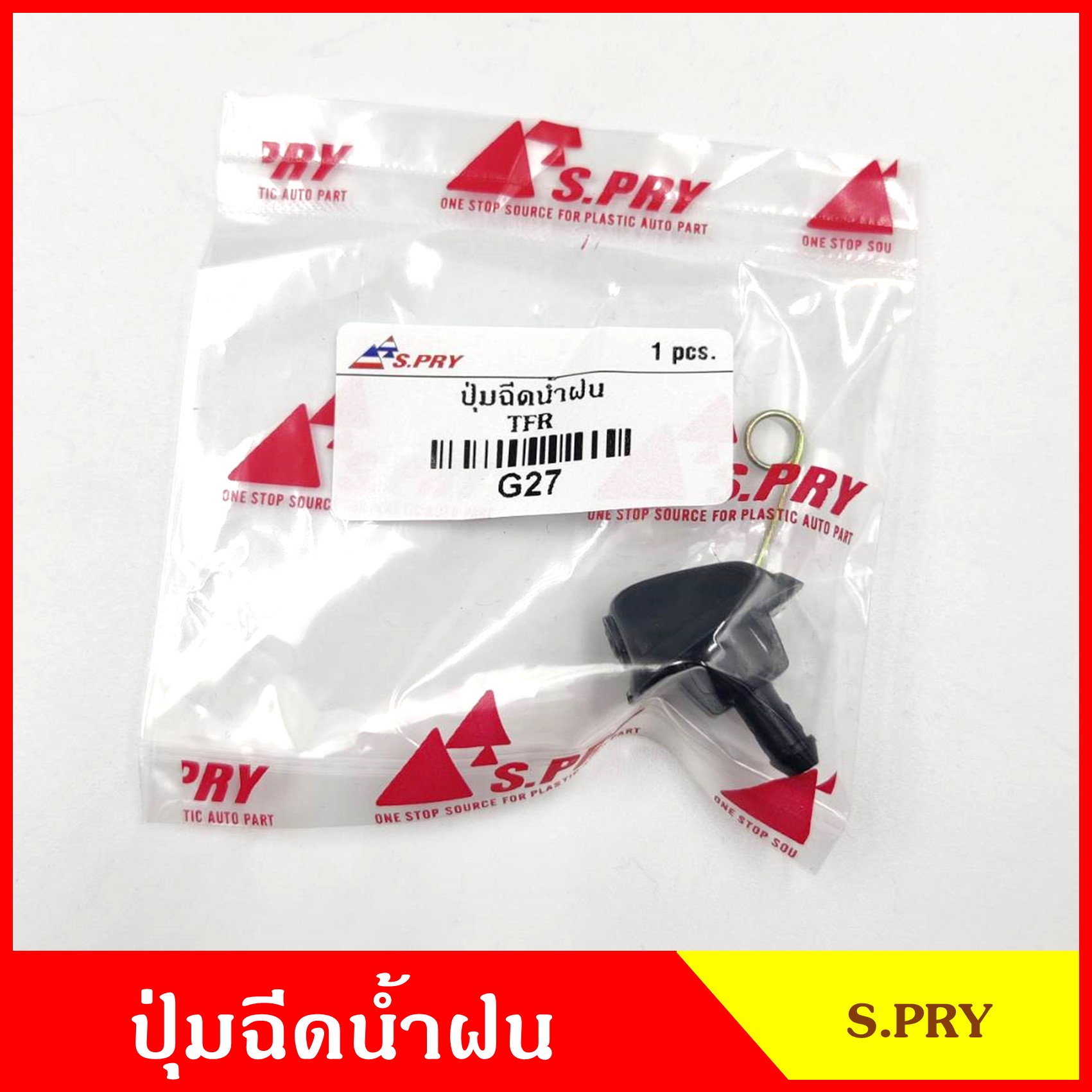 S.PRY ปุ่มฉีดน้ำฝน G27 ISUZU TFR มังกร ปุ่มฉีดกระจก ปุ่มฉีดน้ำ หัวฉีดน้ำ จุกฉีดน้ำ