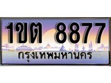 เฮงทะเบียน 8877 – 1ขต 8877 ทะเบียนสวย ผลรวมดี 36