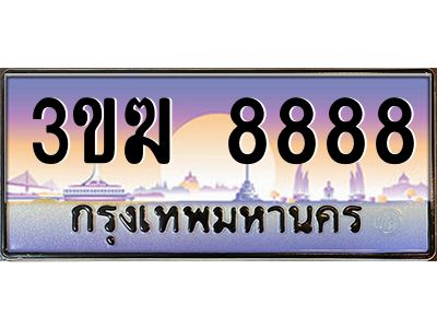 เฮงทะเบียนรถ 8888 – 3ขฆ 8888 ทะเบียนสวย เลขประมูล ผลรวมดี 40