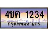 ทะเบียนรถ 1234 เลขประมูล ทะเบียนสวย 4ขค 1234 จากกรมขนส่ง