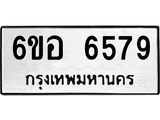 รับจองทะเบียนรถ 6579 หมวดใหม่ 6ขอ 6579 ทะเบียนมงคล ผลรวมดี 41