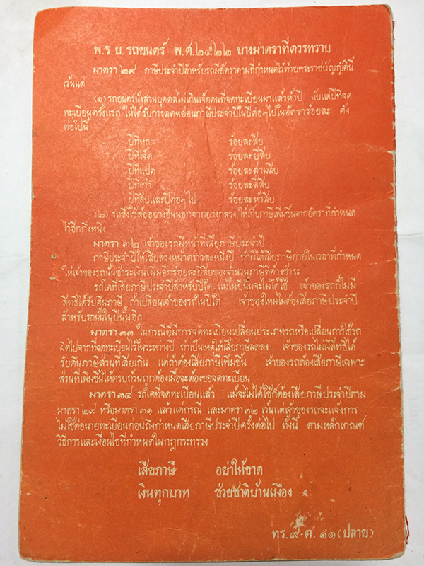 ใบคู่มือการจดทะเบียนรถจักรยานยนตร์ ออกโดยกรมตำรวจ