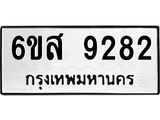 รับจองทะเบียนรถ 9282 หมวดใหม่ 6ขส 9282 ทะเบียนมงคล ผลรวมดี 36