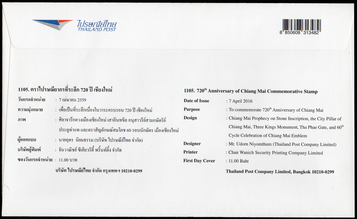 ซองวันแรกจำหน่าย 720 ปี เมืองเชียงใหม่ 2559