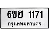 รับจองทะเบียนรถ 1171 หมวดใหม่ 6ขฮ 1171 ทะเบียนมงคล ผลรวมดี 23