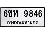 รับจองทะเบียนรถ 9846 หมวดใหม่ 6ขห 9846 ทะเบียนมงคล ผลรวมดี 40
