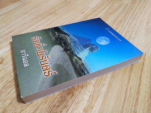 รักชั่วนิรันดร์