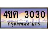 ทะเบียนรถ 3030 เลขประมูล ทะเบียนสวย 4ขค 3030 จากกรมขนส่ง