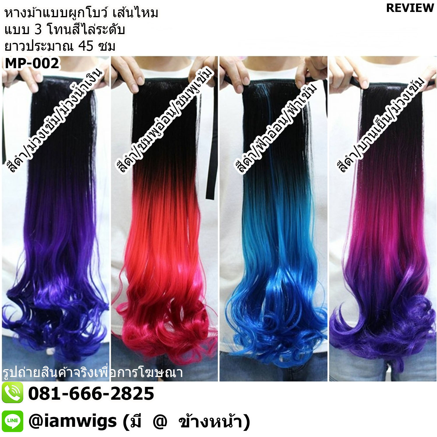 พร้อมส่ง // หางม้าแบบผูกโบว์ งานเส้นไหมทนความร้อน มี 3 เฉดสีแบ่งช่วงผมใน 1 ชิ้น ทรงผมยาวดัดลอนปลาย ความยาวทรงประมาณ 45 ซม.