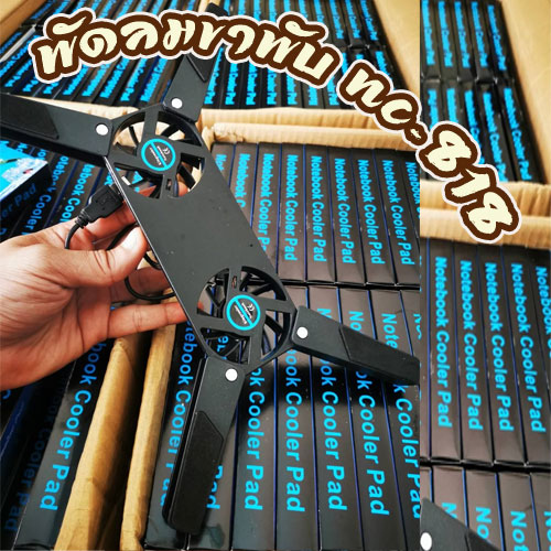 NC-818 ขาพับFAN NOTEBOOK FA-GO-NB-NC818
