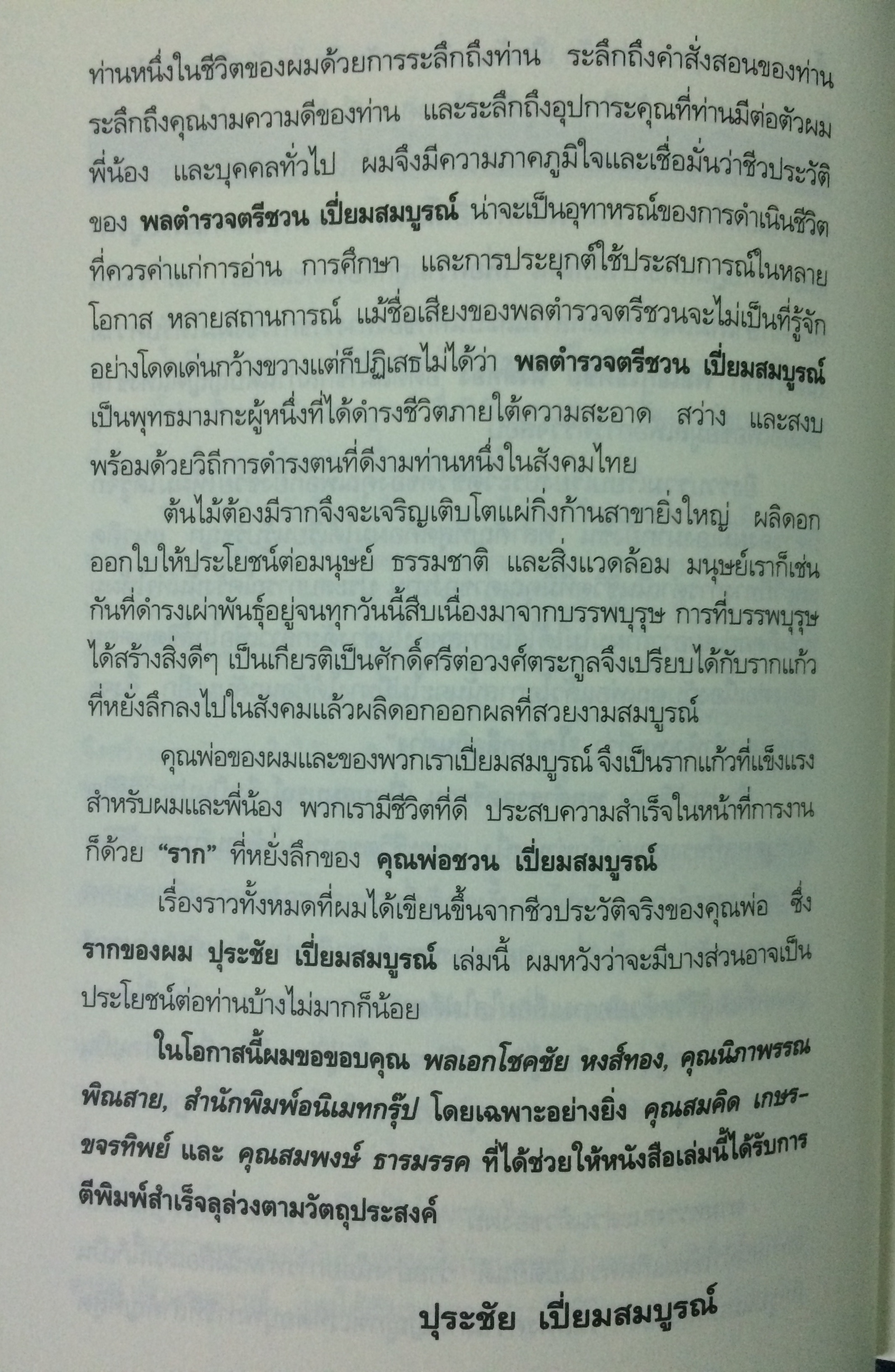 รากของผมปุระชัย เปี่ยมสมบูรณ์