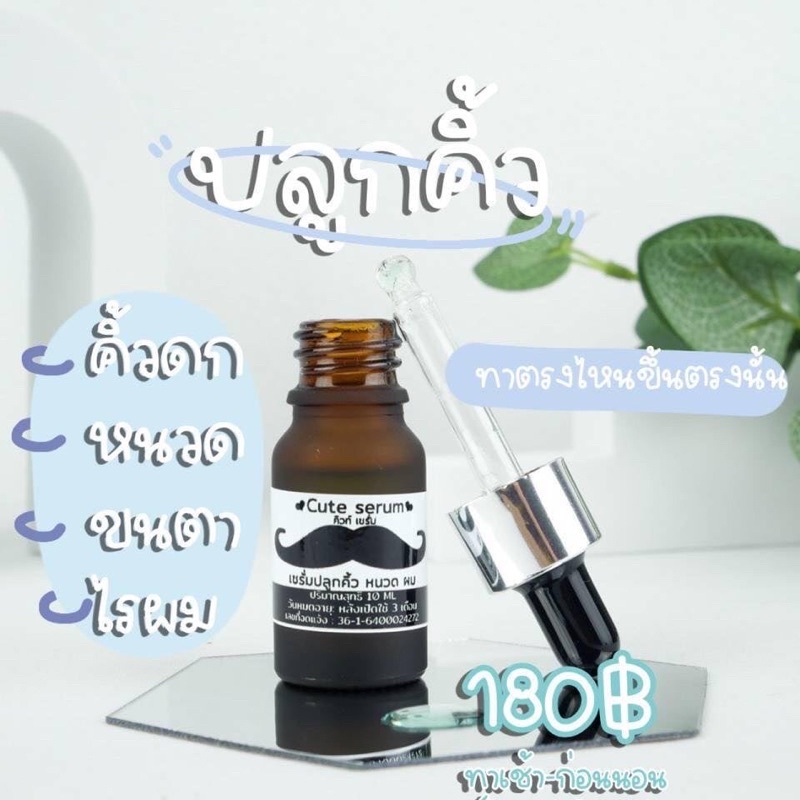 Cute serum 10 ml เซรั่มปลูกคิ้ว หนวด เครา ผม