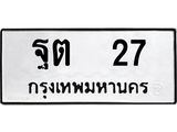 ป้ายทะเบียนรถ ฐต 27 ทะเบียนมงคล ฐต 27 จากกรมขนส่ง