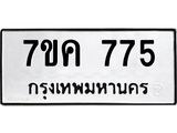 รับจองทะเบียนรถ 775 หมวดใหม่ 7ขค 775 ทะเบียนมงคล ผลรวมดี 32