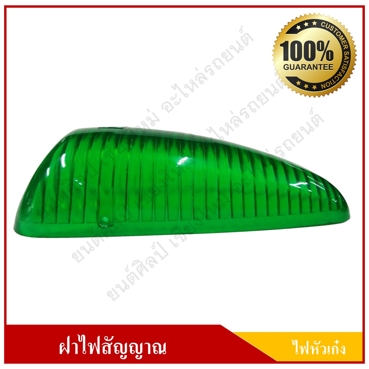 ฝาไฟหัวเก๋ง ไฟหลังคา สีเขียว