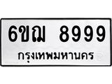 ทะเบียนรถ 8999 ทะเบียนมงคล 6ขฌ 8999 จากกรมขนส่ง