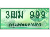 ทะเบียนสวย 999 รถกระบะเลขประมูล – 3ฒม 999 ทะเบียนป้ายเขียวเลขประมูล