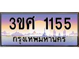 ทะเบียนรถ 3ขศ 1155 เลขประมูล ทะเบียนสวย 1155 ผลรวมดี 24