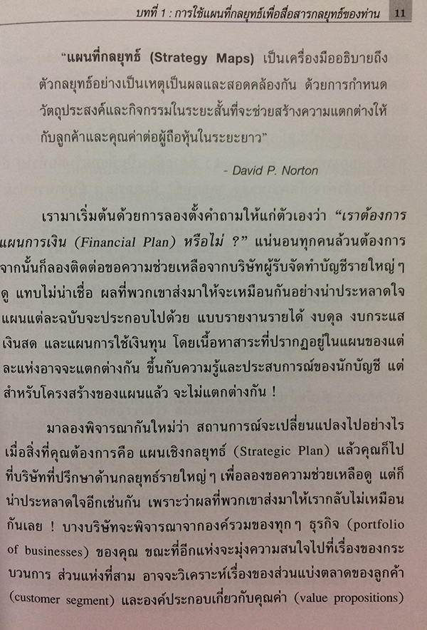 Strategy Maps การทำแผนที่กลยุทธ์สำหรับ Balanced Scorecard