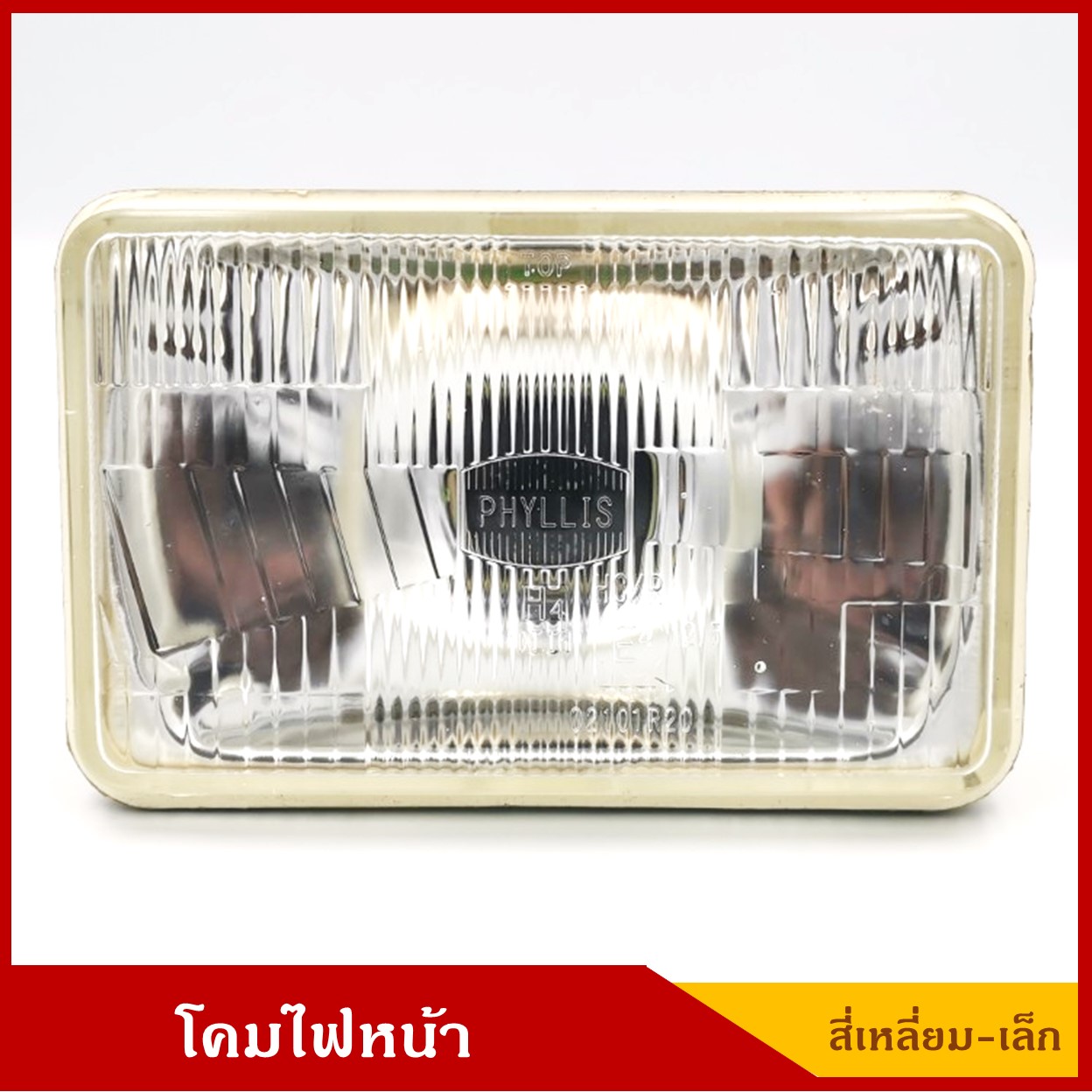 โคมไฟหน้ารถยนต์ สี่เหลี่ยม เล็ก เปลี่ยนหลอดได้(H4) ขนาด 10.7 x 16.8 เซนติเมตร ราคา ดวงละ