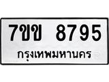 รับจองทะเบียนรถ 8795 หมวดใหม่ 7ขข 8795 ทะเบียนมงคล ผลรวมดี 40