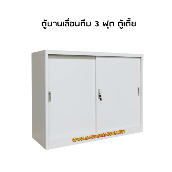ตู้บานเลื่อนทึบ 3 ฟุต FC-M1 (ตู้เตี้ย)