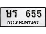 เฮงทะเบียนรถ 655 – ษร 655 ทะเบียนมงคล ผลรวมดี 24