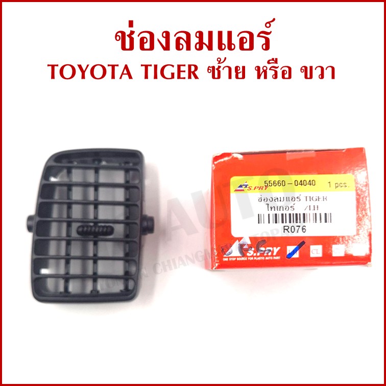 S.PRY ช่องลมแอร์ TOYOTA TIGER โตโยต้า ไทเกอร์ ขวา ซ้าย กลาง R075 R076 R077 ราคา อันละ