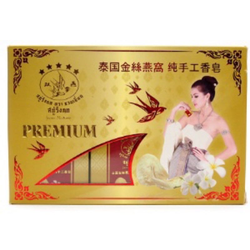 (12ก้อน/กล่อง) PREMIUM SOAP สบู่รังนก ตรา ซวนเยี่ยน 60 กรัม Swallow Soap