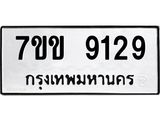 รับจองทะเบียนรถ 9129 หมวดใหม่ 7ขข 9129 ทะเบียนมงคล ผลรวมดี 32