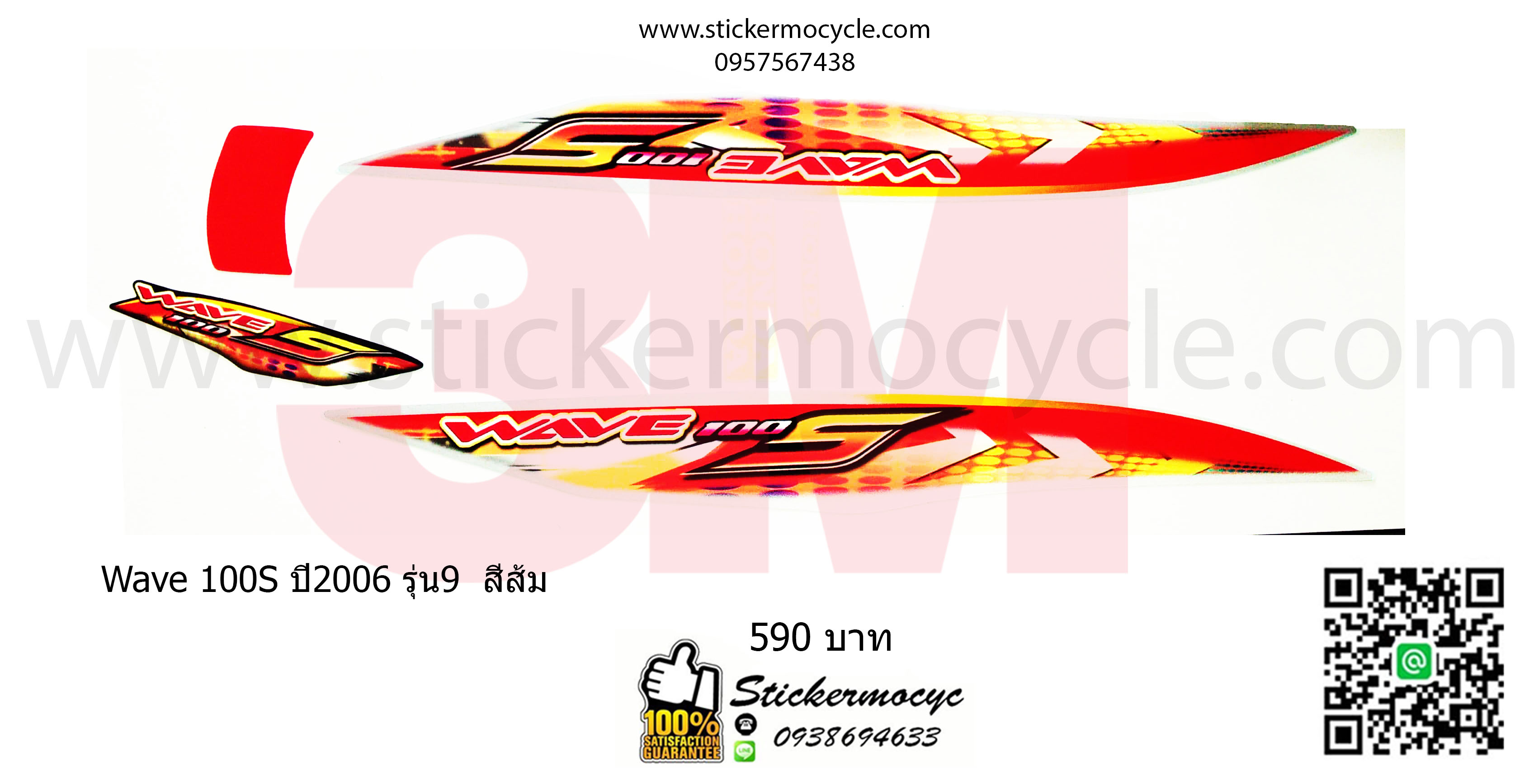 Sticker 3M HONDA Wave 100 S ปี 2006 รุ่น 9 ติดรถสี ส้ม (เคลือบเงา) สติ๊กเกอร์ 3 M แท้ สติ๊กเกอร์ติดมอไซค์ ฮอนด้า เวฟ