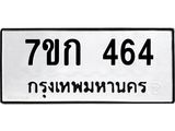 รับจองทะเบียนรถ 464 หมวดใหม่ 7ขก 464 ทะเบียนมงคล ผลรวมดี 24