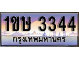 เฮงทะเบียนรถ 3344 – 1ขษ 3344 ทะเบียนสวย เลขประมูล