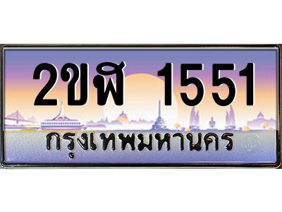 เฮงทะเบียนรถ 1551 – 2ขฬ 1551 ทะเบียนสวย เลขประมูล
