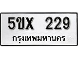 รับจองทะเบียนรถเลข 229 หมวดใหม่จากกรมขนส่ง จองทะเบียน 229