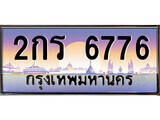 เฮงทะเบียนรถ 6776 – 2กร 6776 ทะเบียนสวย เลขประมูล