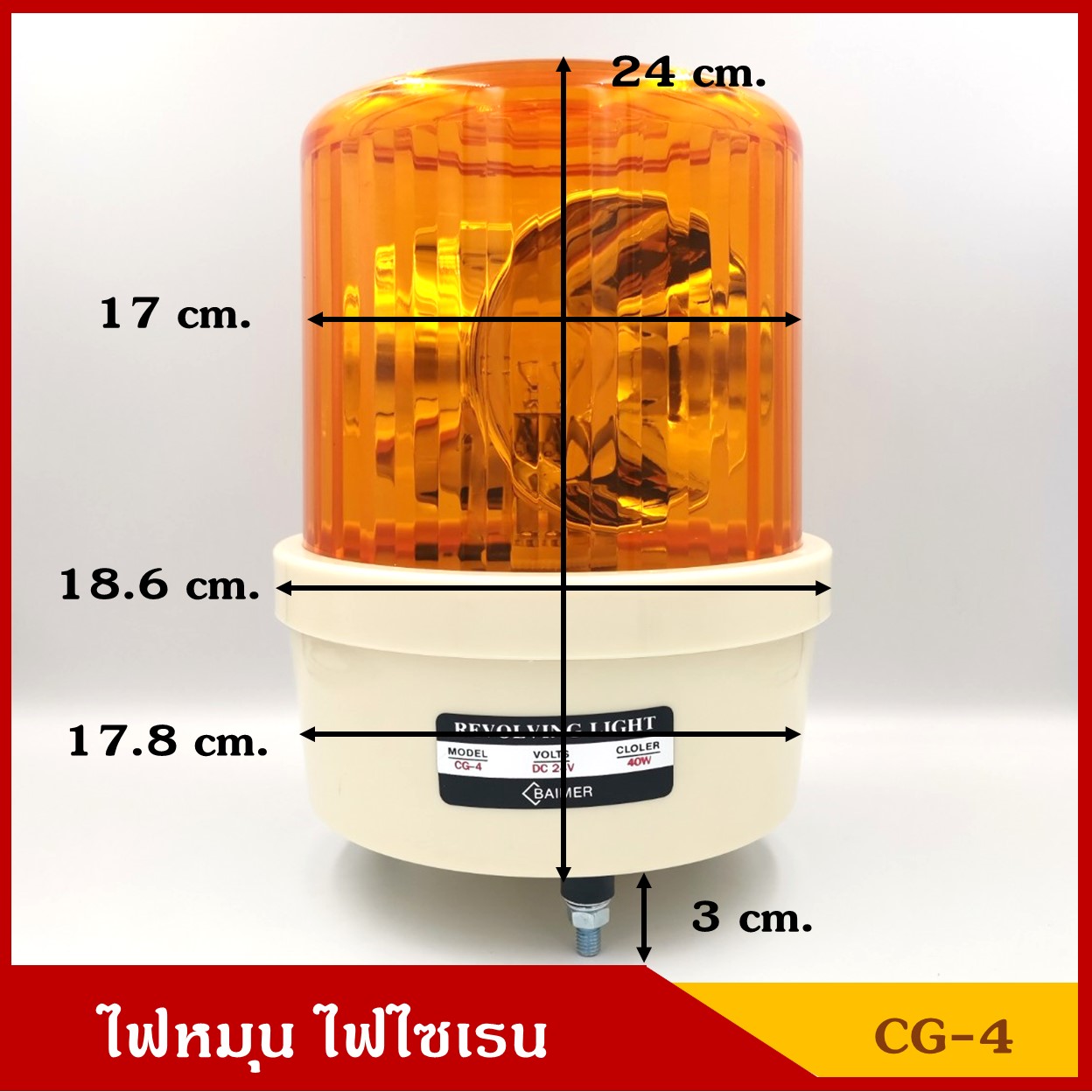 BAIMER ไฟฉุกเฉิน ไฟหมุน ไฟไซเรน CG-4 สีแดง ขนาด 7 นิ้ว (มีแบบ 220V) ขนาดเดียวกับ 12V ราคา ดวงละ